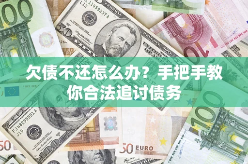 北京欠债不还怎么办？手把手教你合法追讨债务