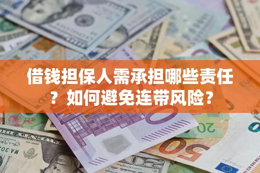 北京借钱担保人需承担哪些责任？如何避免连带风险？