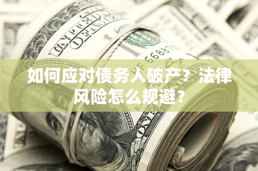 北京如何应对债务人破产？法律风险怎么规避？