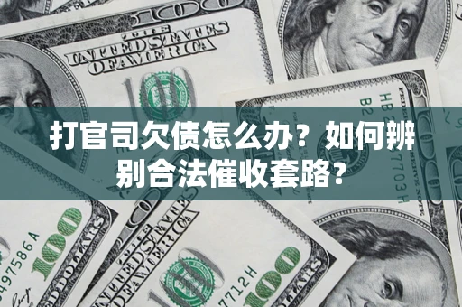 北京打官司欠债怎么办？如何辨别合法催收套路？