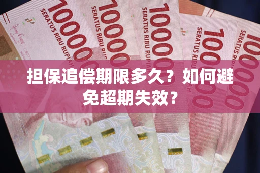 北京担保追偿期限多久?如何避免超期失效? 北京担保追偿期限多久?如何避免超期失效?