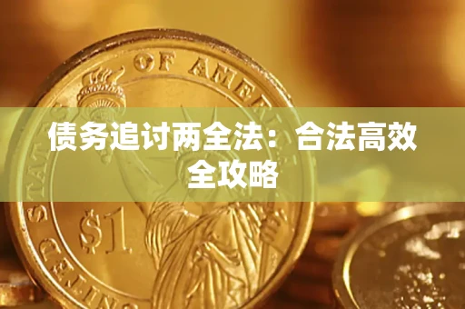 北京债务追讨两全法：合法高效全攻略