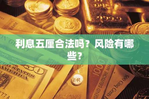 北京利息五厘合法吗？风险有哪些？