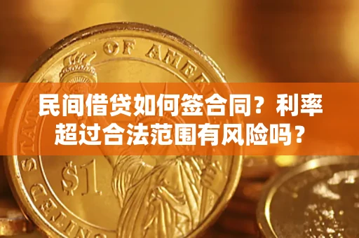 北京民间借贷如何签合同？利率超过合法范围有风险吗？