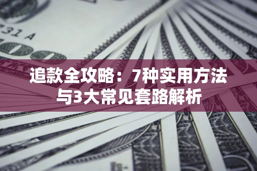 北京追款全攻略：7种实用方法与3大常见套路解析