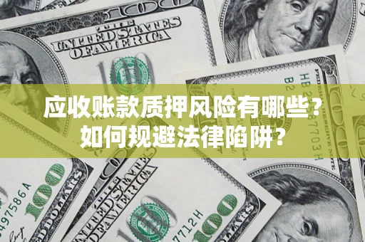北京应收账款质押风险有哪些？如何规避法律陷阱？
