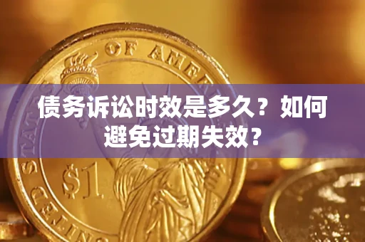 北京债务诉讼时效是多久？如何避免过期失效？