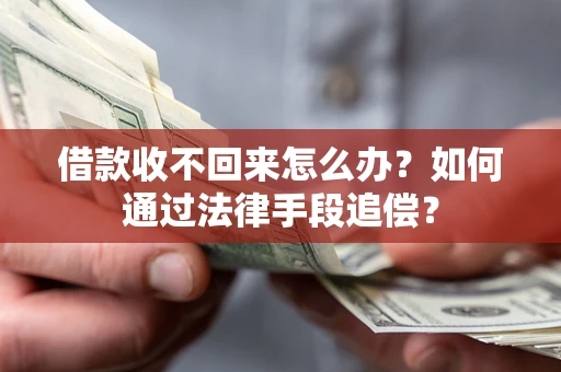 北京借款收不回来怎么办？如何通过法律手段追偿？