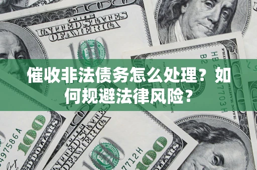 北京催收非法债务怎么处理？如何规避法律风险？