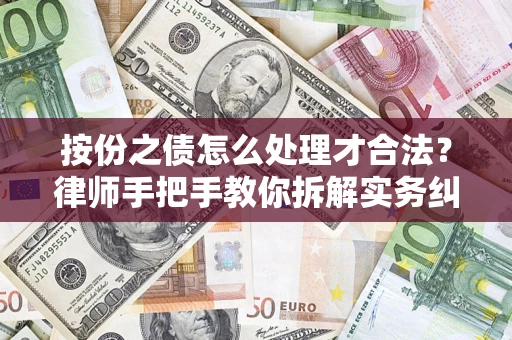 北京按份之债怎么处理才合法？律师手把手教你拆解实务纠纷