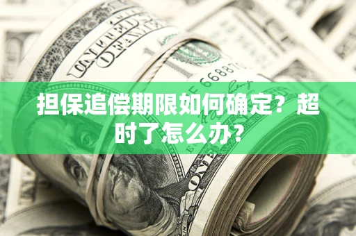 北京担保追偿期限如何确定？超时了怎么办？