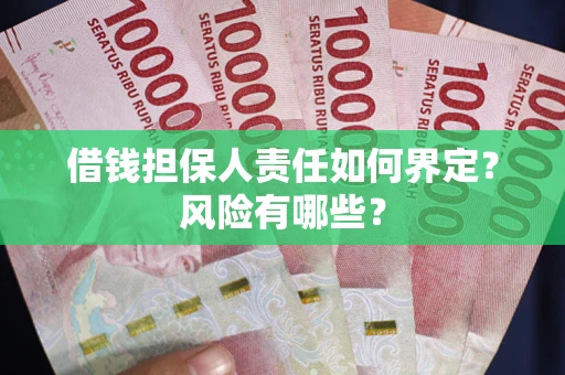 北京借钱担保人责任如何界定？风险有哪些？