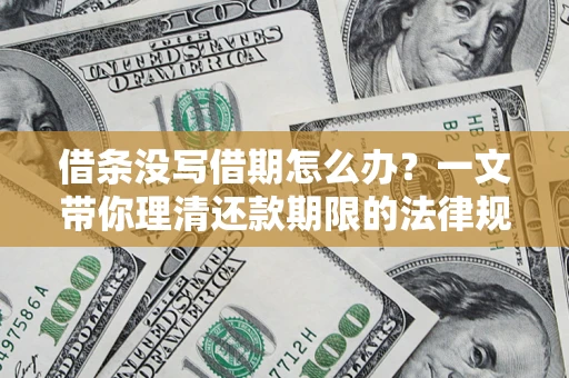 北京借条没写借期怎么办？一文带你理清还款期限的法律规则