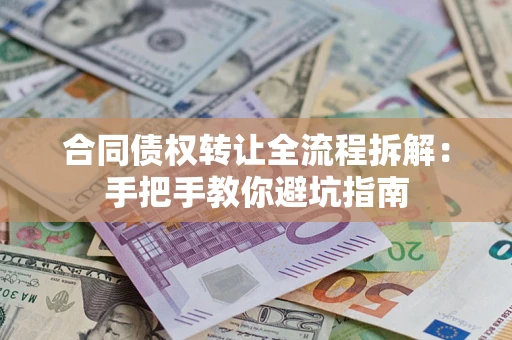 北京合同债权转让全流程拆解：手把手教你避坑指南