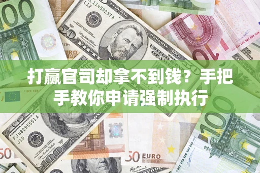 北京打赢官司却拿不到钱？手把手教你申请强制执行