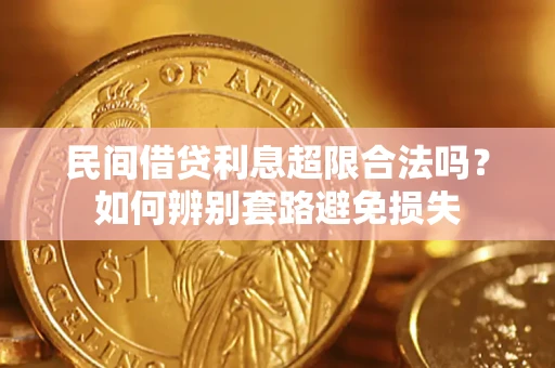 北京民间借贷利息超限合法吗？如何辨别套路避免损失