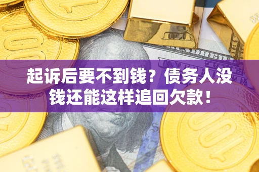北京起诉后要不到钱？债务人没钱还能这样追回欠款！