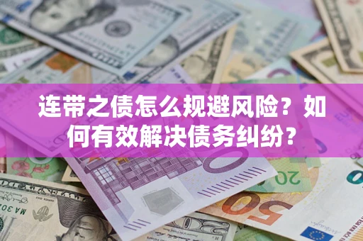 北京连带之债怎么规避风险？如何有效解决债务纠纷？