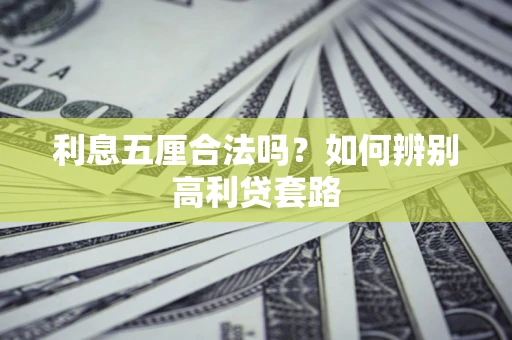 北京利息五厘合法吗？如何辨别高利贷套路