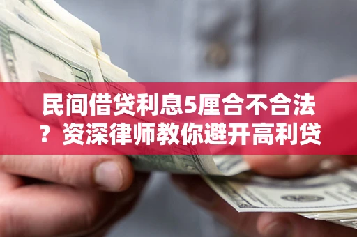 北京民间借贷利息5厘合不合法？资深律师教你避开高利贷陷阱
