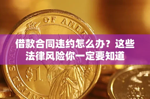北京借款合同违约怎么办？这些法律风险你一定要知道