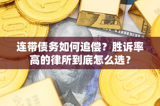 北京连带债务如何追偿？胜诉率高的律所到底怎么选？