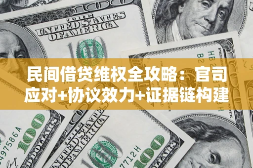 北京民间借贷维权全攻略：官司应对+协议效力+证据链构建指南