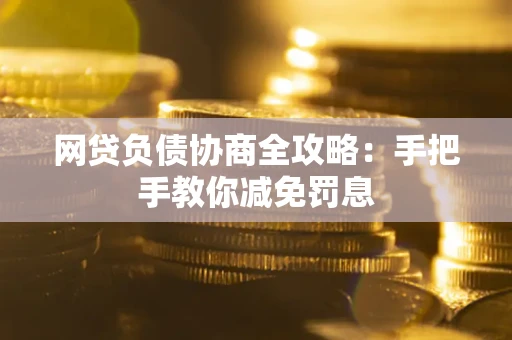 北京网贷负债协商全攻略：手把手教你减免罚息