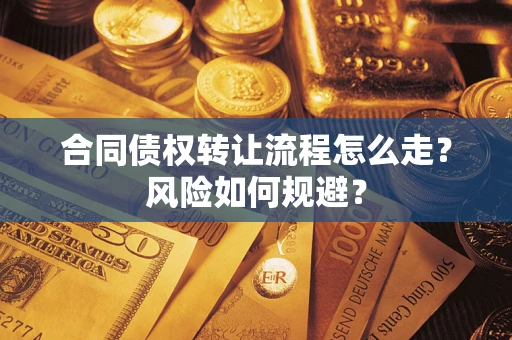 北京合同债权转让流程怎么走？风险如何规避？