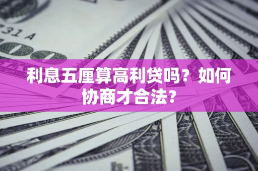 北京利息五厘算高利贷吗？如何协商才合法？
