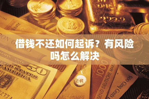 北京借钱不还如何起诉？有风险吗怎么解决
