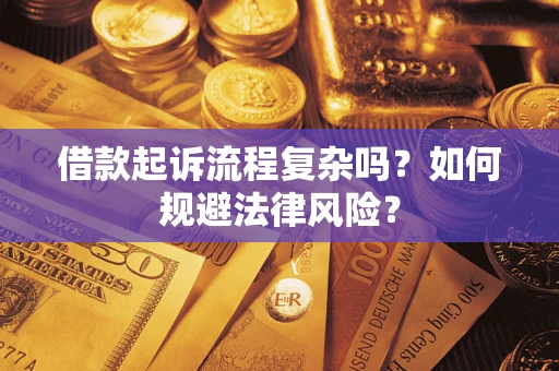 北京借款起诉流程复杂吗？如何规避法律风险？