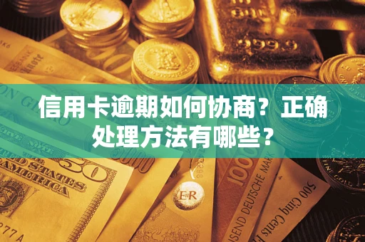 北京信用卡逾期如何协商？正确处理方法有哪些？
