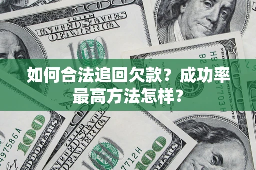 北京如何合法追回欠款？成功率最高方法怎样？