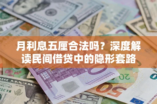 北京月利息五厘合法吗？深度解读民间借贷中的隐形套路
