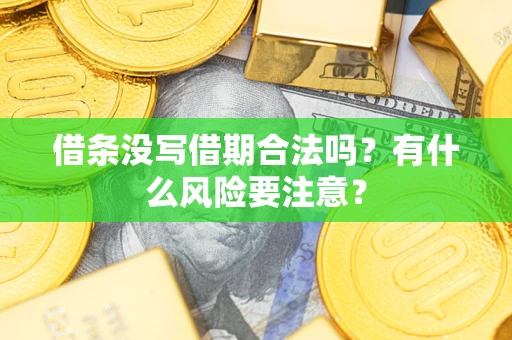 北京借条没写借期合法吗？有什么风险要注意？