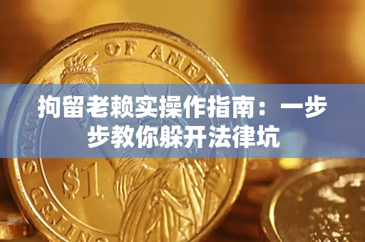 北京拘留老赖实操作指南：一步步教你躲开法律坑