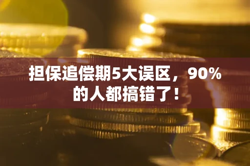 北京担保追偿期5大误区，90%的人都搞错了！