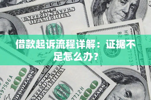 北京借款起诉流程详解：证据不足怎么办？