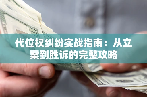 北京代位权纠纷实战指南：从立案到胜诉的完整攻略