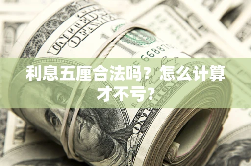 北京利息五厘合法吗？怎么计算才不亏？