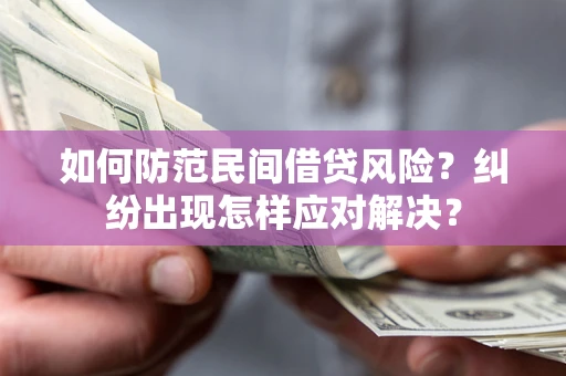 北京如何防范民间借贷风险？纠纷出现怎样应对解决？