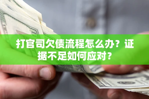 北京打官司欠债流程怎么办？证据不足如何应对？