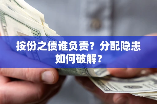 北京按份之债谁负责？分配隐患如何破解？