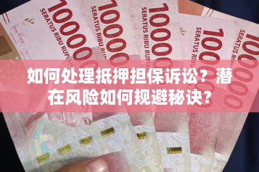 北京如何处理抵押担保诉讼？潜在风险如何规避秘诀？