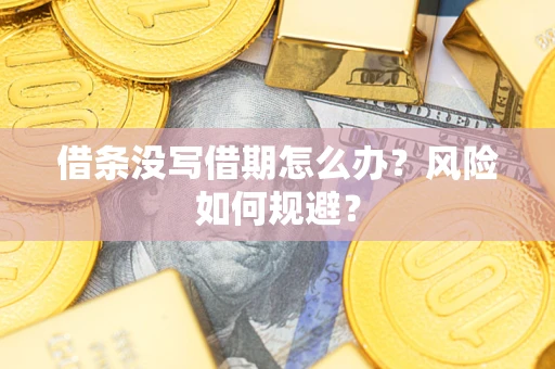 北京借条没写借期怎么办？风险如何规避？