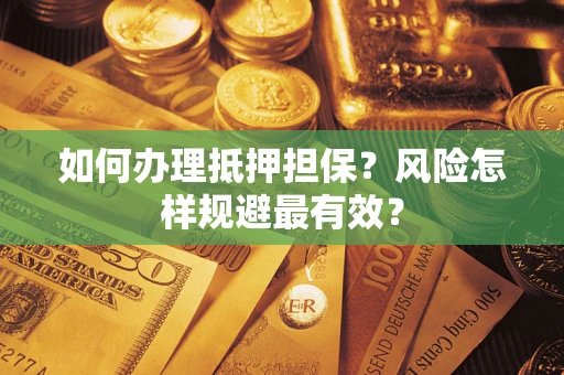 北京如何办理抵押担保？风险怎样规避最有效？