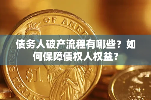 北京债务人破产流程有哪些？如何保障债权人权益？
