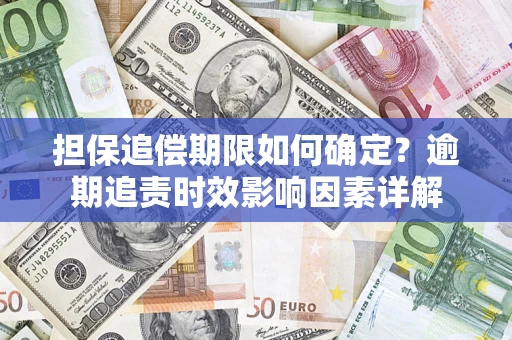 北京担保追偿期限如何确定？逾期追责时效影响因素详解