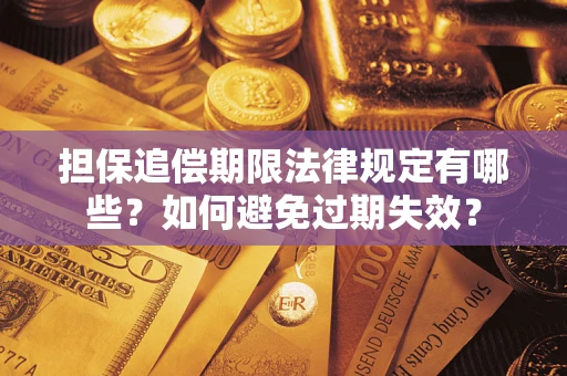 北京担保追偿期限法律规定有哪些？如何避免过期失效？